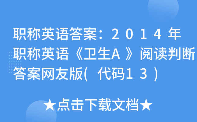 职称英语答案：2014年职称英语《卫生A》阅读判断答案网友版(代码13)