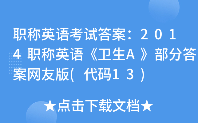 职称英语考试答案：2014职称英语《卫生A》部分答案网友版(代码13)