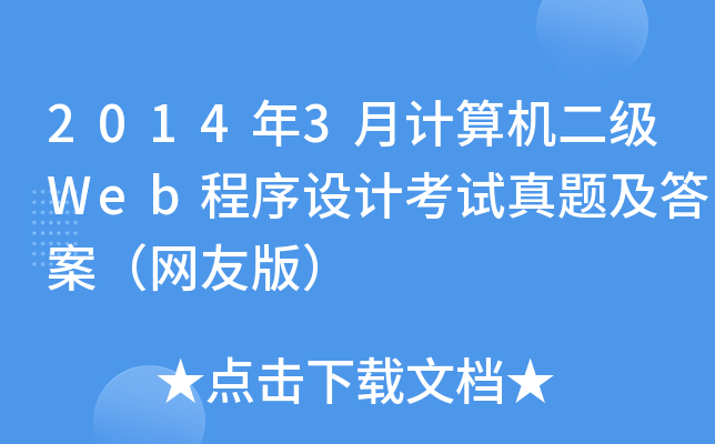 20143Ӌ(j)C(j)(j)WebO(sh)Ӌ(j)ԇ}𰸣W(wng)Ѱ棩