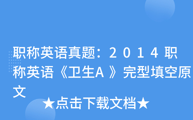 职称英语真题：2014职称英语《卫生A》完型填空原文
