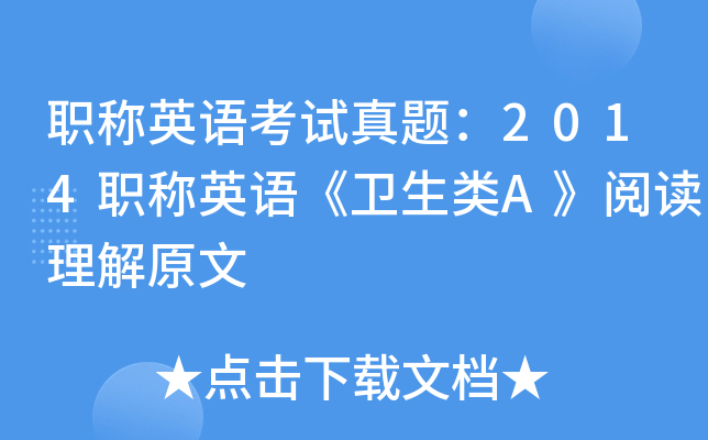 职称英语考试真题：2014职称英语《卫生类A》阅读理解原文