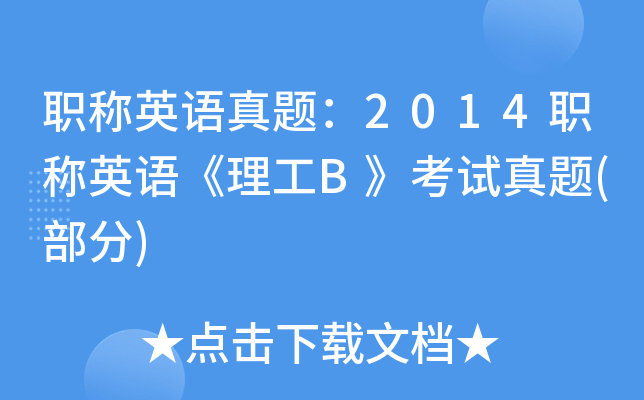 职称英语真题：2014职称英语《理工B》考试真题(部分)