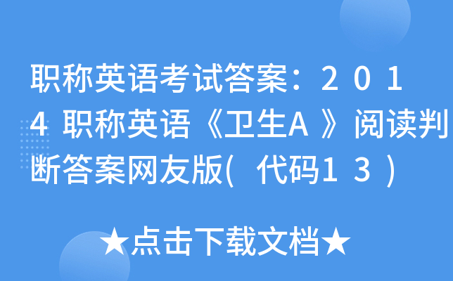 职称英语考试答案：2014职称英语《卫生A》阅读判断答案网友版(代码13)