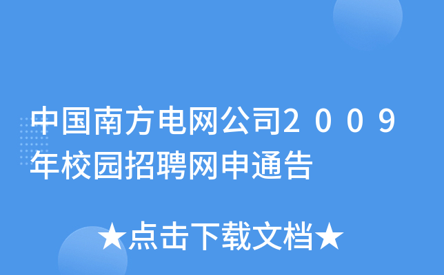 中国南方电网公司2009年校园招聘网申通告