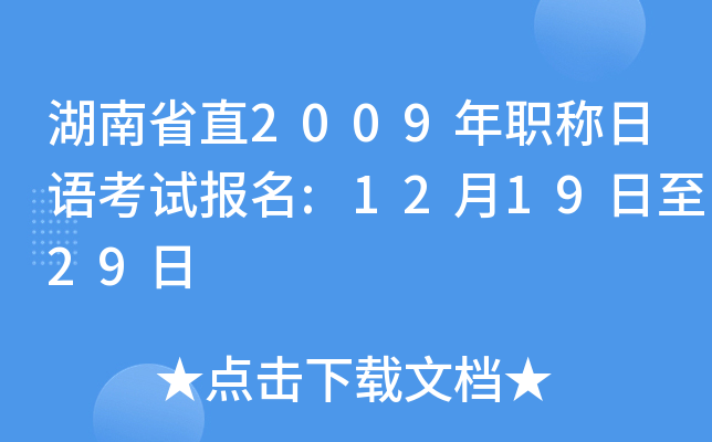 湖南省直2009年职称日语考试报名:12月19日至29日
