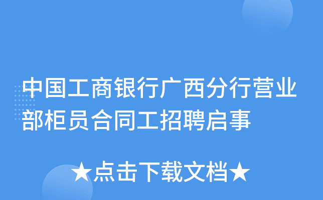 中国工商银行广西分行营业部柜员合同工招聘启事