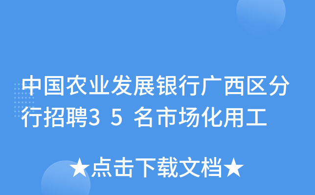 中国农业发展银行广西区分行招聘35名市场化用工