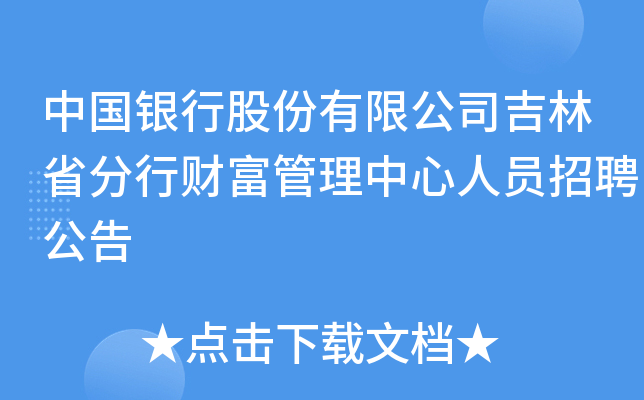 中国银行股份有限公司吉林省分行财富管理中心人员招聘公告