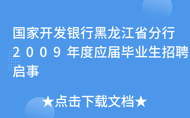 国家开发银行黑龙江省分行2009年度应届毕业生招聘启事