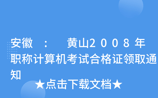 安徽 : 黄山2008年职称计算机考试合格证领取通知