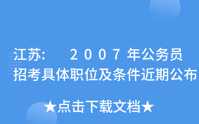 江苏: 2007年公务员招考具体职位及条件近期公布