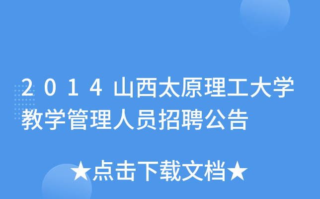 2014山西太原理工大开云kaiyun(中国)教开云kaiyun(中国)管理人员招聘公告