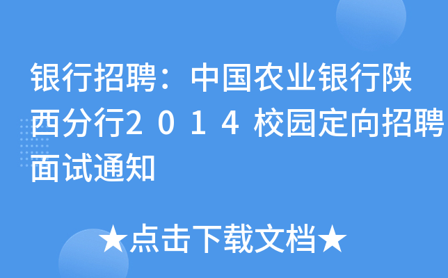 银行招聘：中国农业银行陕西分行2014校园定向招聘面试通知