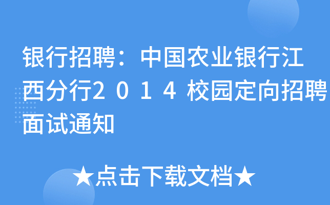银行招聘：中国农业银行江西分行2014校园定向招聘面试通知