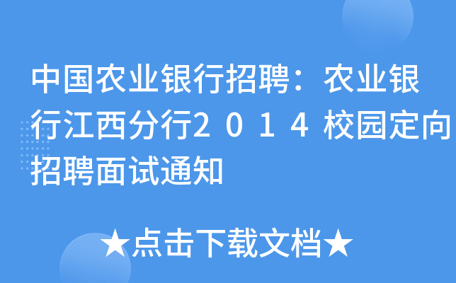 中国农业银行招聘：农业银行江西分行2014校园定向招聘面试通知