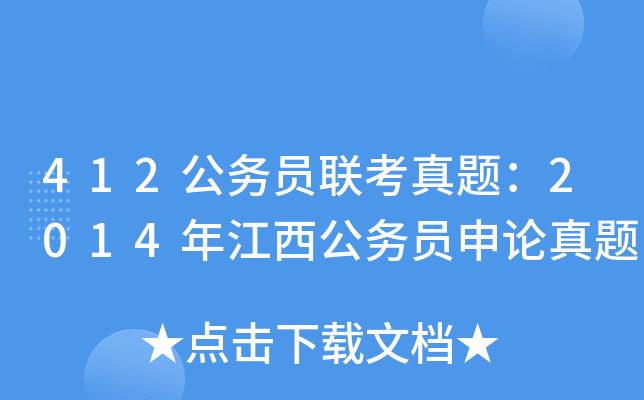412公务员联考真题：2014年江西公务员申论真题