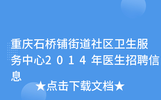 重庆石桥铺街道社区卫生服务中心2014年医生招聘信息