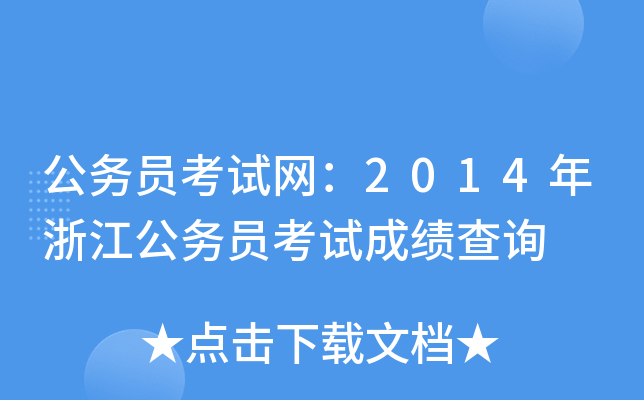 公务员考试网：2014年浙江公务员考试成绩查询