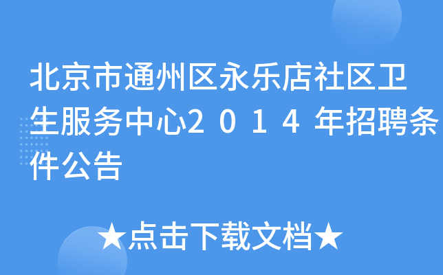 北京市通州区永乐店社区卫生服务中心2014年招聘条件公告