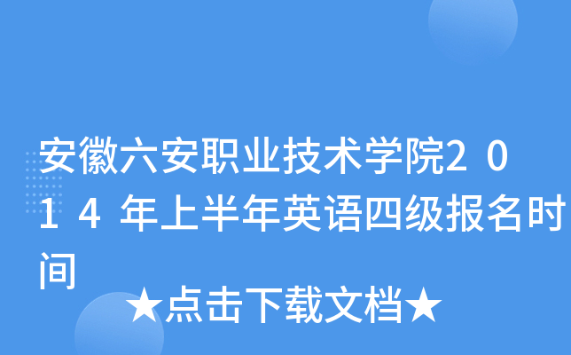 安徽六安职业技术开云kaiyun(中国)院2014年上半年英语四级报名时间