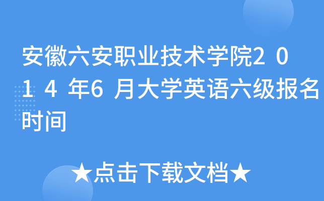 安徽六安职业技术开云kaiyun(中国)院2014年6月大开云kaiyun(中国)英语六级报名时间