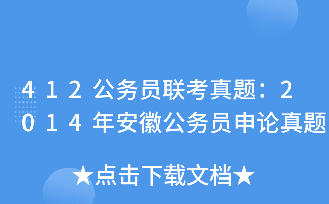 412公务员联考真题：2014年安徽公务员申论真题