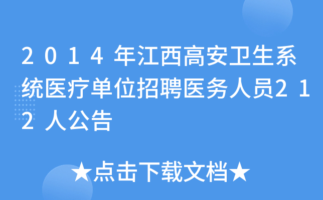 2014年江西高安卫生系统医疗单位招聘医务人员212人公告