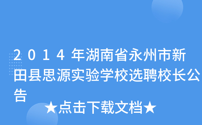 2014年湖南省永州市新田县思源实验开云kaiyun(中国)校选聘校长公告
