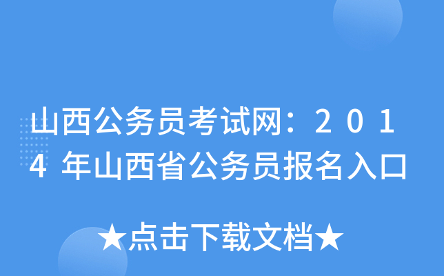 山西公务员考试网：2014年山西省公务员报名入口