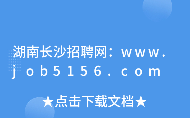 湖南长沙招聘网：www.job5156.com