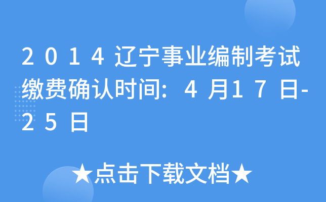 2014辽宁事业编制考试缴费确认时间:4月17日-25日