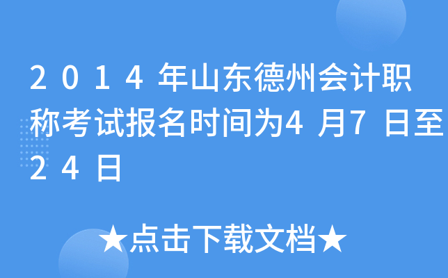 2014��ɽ�����ݻ��ְ�ƿ��Ա���ʱ��Ϊ4��7����24��