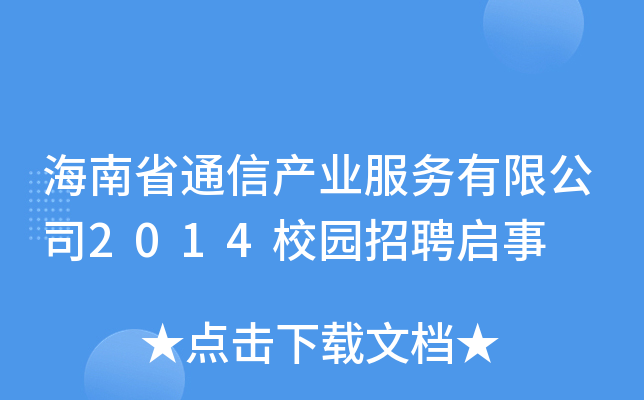 ʡͨŮa(chn)I(y)(w)޹˾2014У@Ƹ