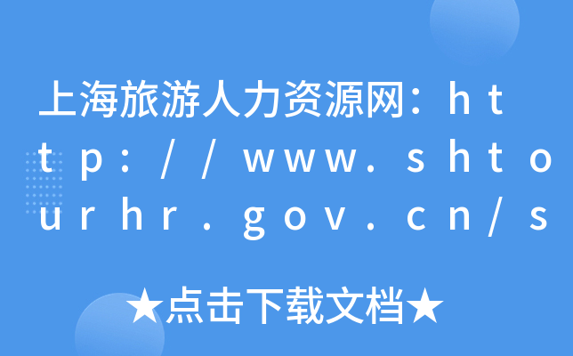 ϺYԴW(wng)http://www.shtourhr.gov.cn/shhr/