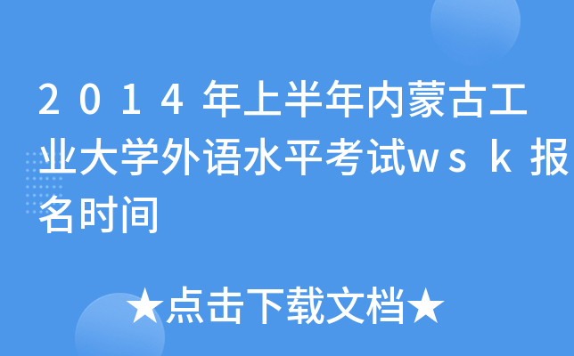 2014年上半年内蒙古工业大开云kaiyun(中国)外语水平考试wsk报名时间
