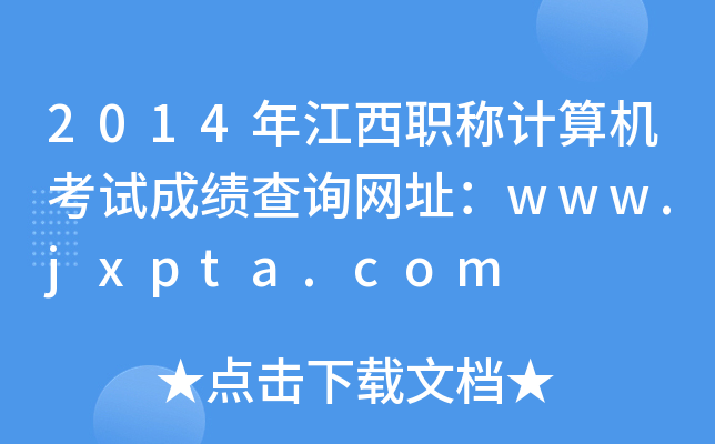 2014꽭QӋCԇɿԃW(wng)ַwww.jxpta.com