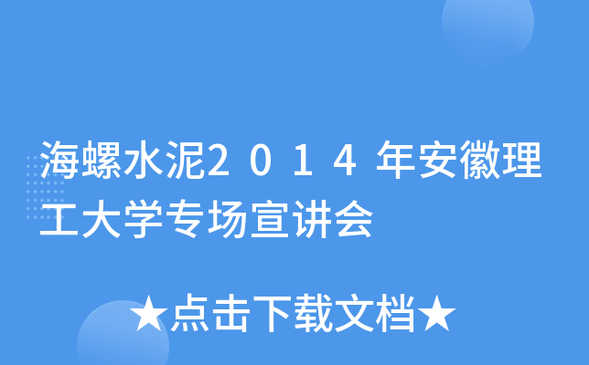 海螺水泥2014年安徽理工大学专场宣讲会