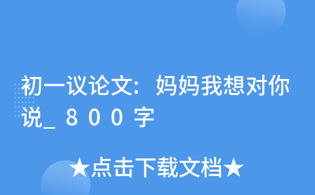 初一议论文:妈妈我想对你说_800字