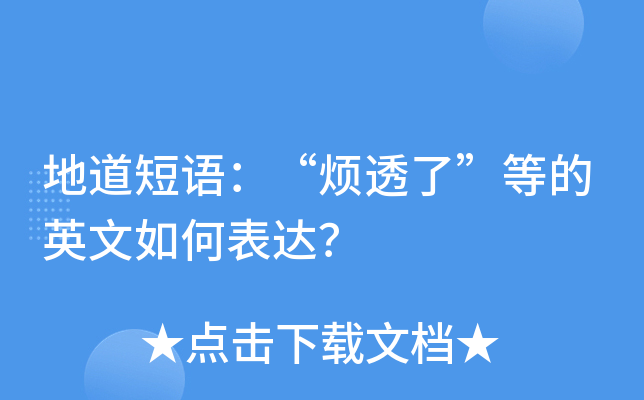 地道短语烦透了等的英文如何表达