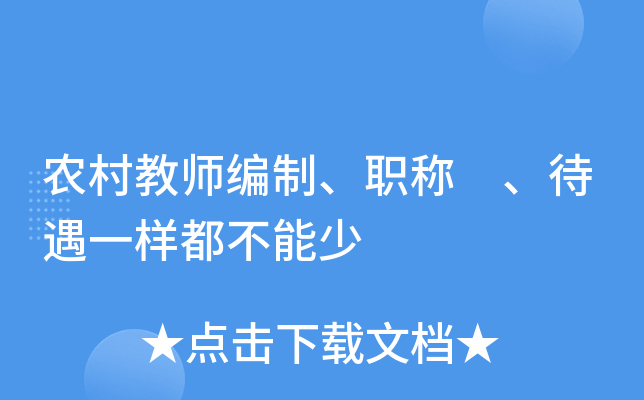 农村教师编制、职称 、待遇一样都不能少
