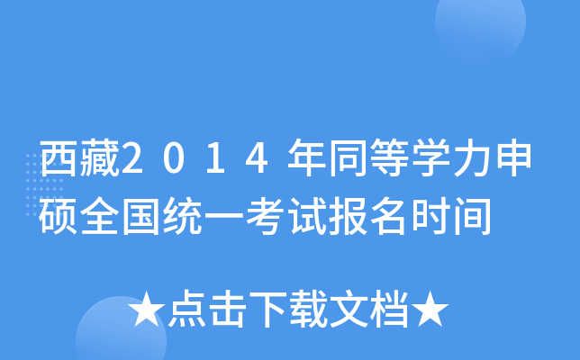 西藏2014年同等开云kaiyun(中国)力申硕全国统一考试报名时间