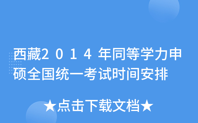 西藏2014年同等开云kaiyun(中国)力申硕全国统一考试时间安排
