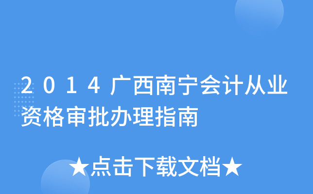 2014广西南宁会计从业资格审批办理指南