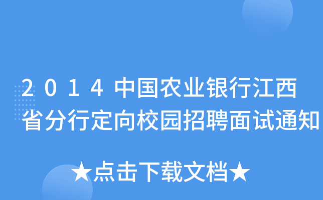 2014中国农业银行江西省分行定向校园招聘面试通知