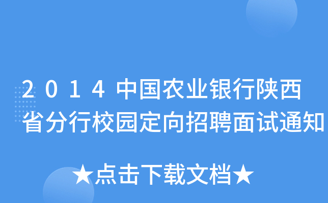 2014中国农业银行陕西省分行校园定向招聘面试通知
