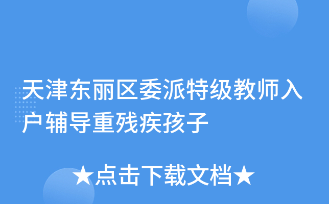 天津东丽区委派特级教师入户辅导重残疾孩子