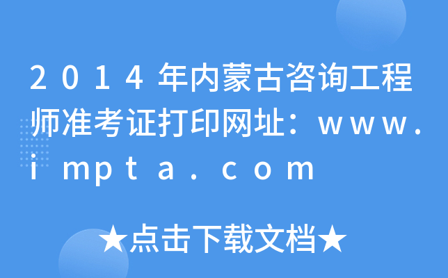 2014(ni)ɹԃ̎ʿCӡW(wng)ַwww.impta.com