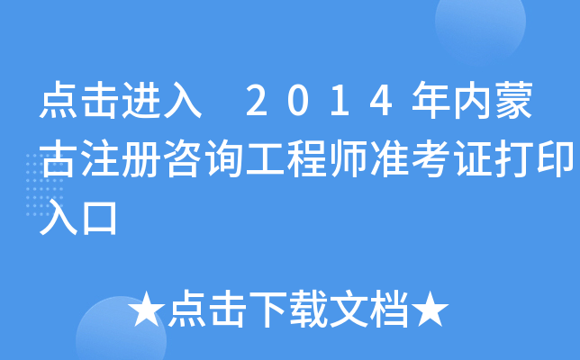 c(din)M(jn) 2014(ni)ɹע(c)ԃ(xn)̎(zhn)Cӡ