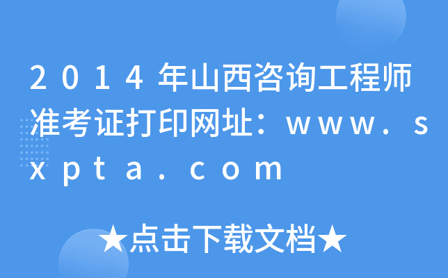 2014ɽԃ̎(zhn)CӡW(wng)ַwww.sxpta.com