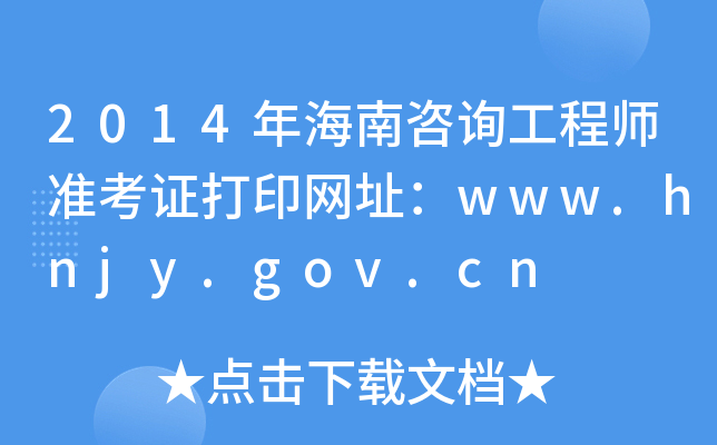 2014꺣ԃ̎ʿCӡWַwww.hnjy.gov.cn